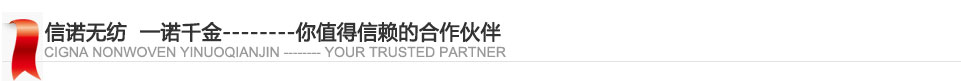 信諾無(wú)紡，一諾千金，你值得信賴(lài)的合作伙伴