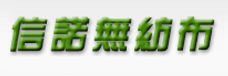 高品質(zhì)生產(chǎn)商，挺進(jìn)無(wú)紡行業(yè)前三甲！